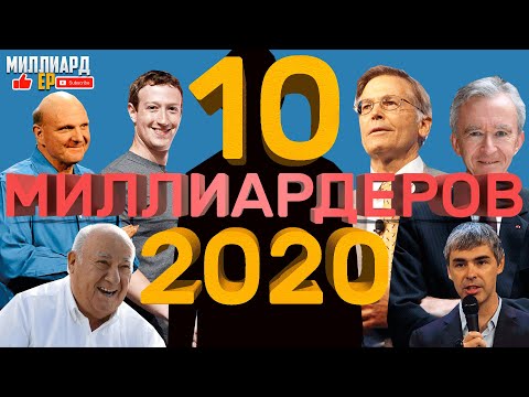 Видео: ТОП 10 Миллиардеров 2020 года [Богатейшие люди мира]