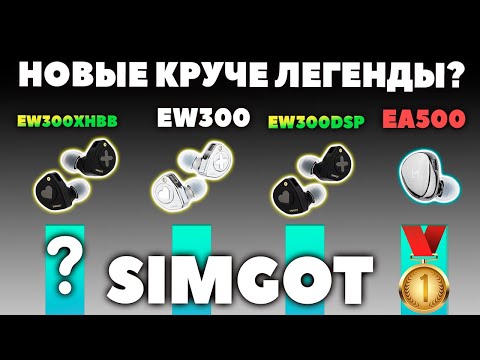 Видео: НОВЫЕ 🔥 Simgot EW300 - Круче Легенды Simgot EA500?