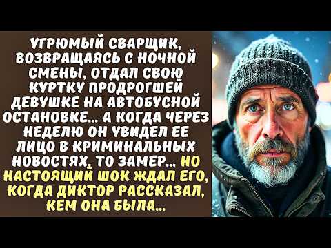 Видео: Простой СВАРЩИК отдал куртку замерзающей ДЕВУШКЕ, а когда увидел ее в новостях, то остолбенел…