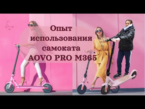 Видео: Отзыв реального клиента на электросамокат aovo m365 pro 6.0 Ah. Розовый электросамокат для девочки)