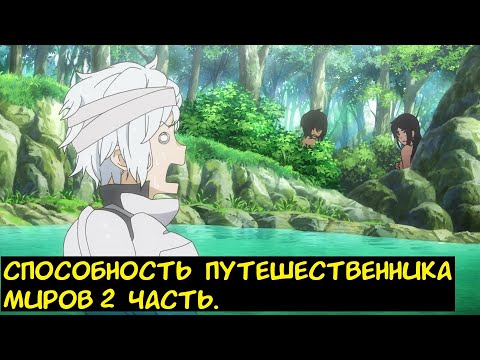 Видео: Способность Путешественника Миров 2 часть. / Альтернативный сюжет. Danmachi