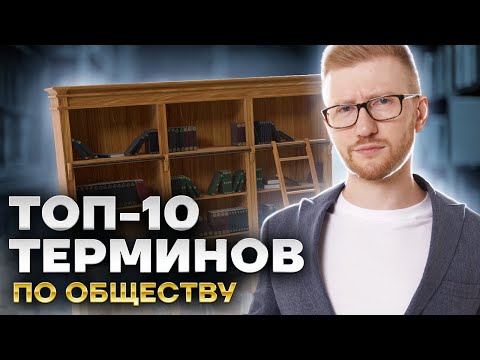 Видео: ТОП-10 терминов для ОГЭ по обществознанию | Какие понятия надо знать на "4" и "5"