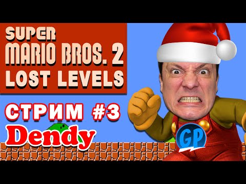 Видео: Super Mario Bros 2: The Lost Levels (Денди) ► ЗАТАЩЕНО ► 3 попытка на Dendy (Nes)
