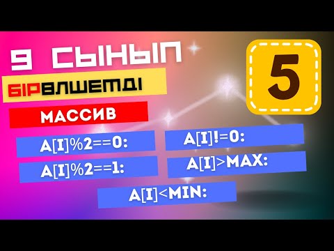 Видео: 4.4 ПРАКТИКАЛЫҚ ЖҰМЫС. ЖАЙ САНДЫ ТАБУ. БІРӨЛШЕМДІ МАССИВ