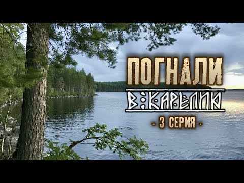 Видео: Погнали в Карелию 3 серия (Пудож-Чёлмужи-Повенец-Медвежьегорск-Уросозеро)