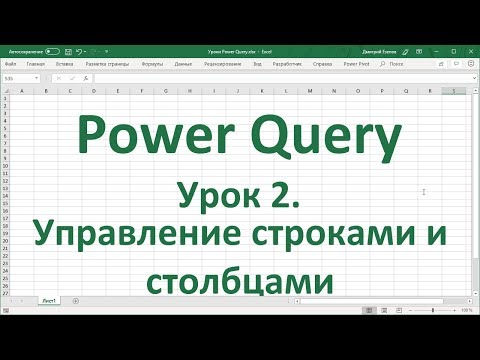 Видео: Урок 2.  Управление строками и столбцами в Power Query в Excel 2016