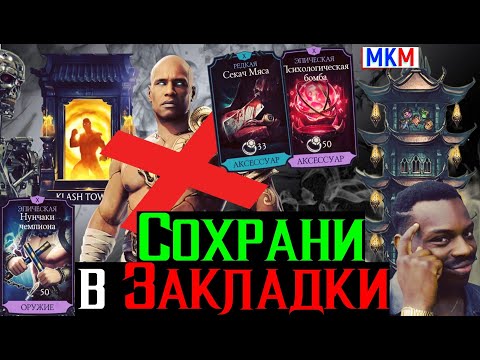 Видео: Сохрани в закладки Фикс Костяных Щитов, Гераса и другой дичи в Столкновении Башен