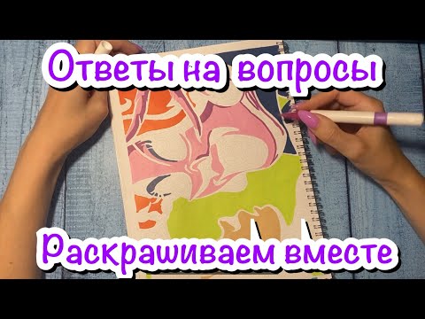 Видео: Раскрашиваю и отвечаю на ваши вопросы 😉