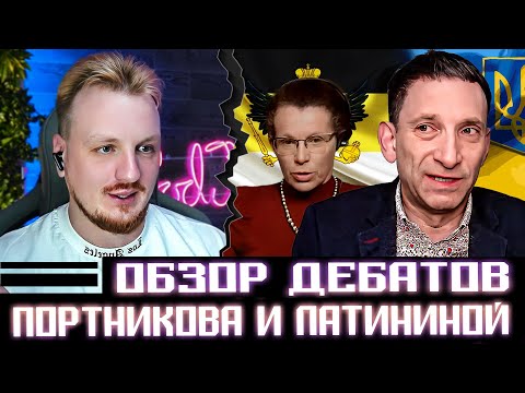 Видео: Обзор дебатов Портникова и Латыниной