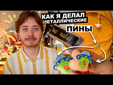 Видео: Как Сделать Пины | Полный Процесс от Эскиза до Готового Пина с GSJJ