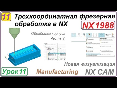 Видео: Трехкоординатная фрезерная обработка в NX. Урок 11. Практическое упражнение Ч.2. Новая визуализация