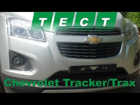 Видео: Тест драйв Chevrolet Tracker/Trax