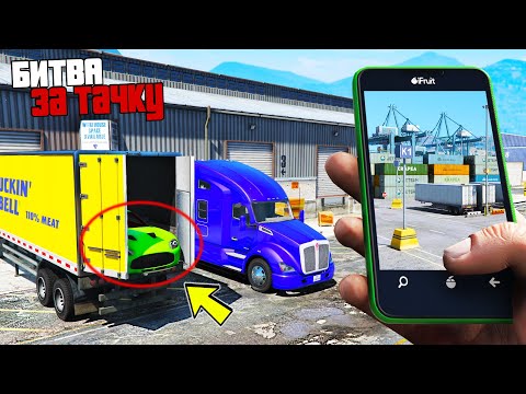 Видео: БИТВА ЗА ТАЧКУ В GTA ONLINE!!! КТО ПЕРВЫЙ НАЙДЕТ СПРЯТАННУЮ МАШИНУ ПО ФОТО? ОБЗОР МОДА В ГТА 5!