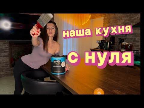 Видео: Как мы полностью изменили наш дом за короткое время!