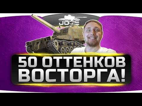 Видео: Пятьдесят Оттенков Восторга!