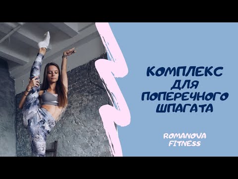 Видео: 3 упражнения для растяжки поперечного шпагата за 6 минут | ROMANOVA FITNESS BLOG