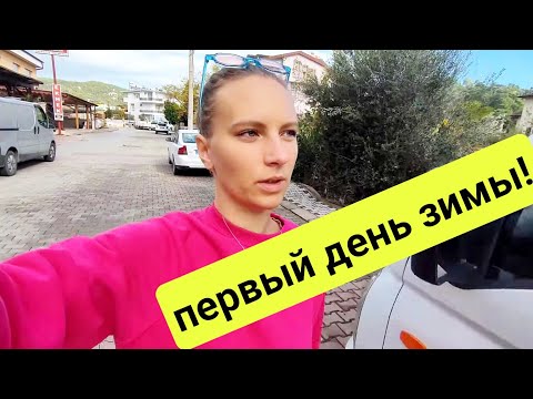 Видео: Влог. Муж опять забыл. Вышли все вместе! жизнь в турецкой деревне. Анталия. семейный влог