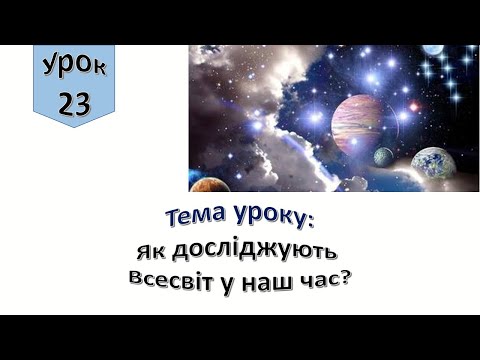 Видео: Урок 23.  Як досліджують Всесвіт у наш час? Я досліджую світ 4 клас.