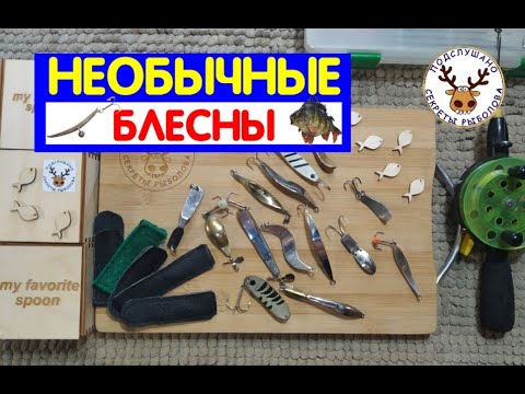 Видео: ШОК 🔥 ЗИМНИЕ БЛЕСНЫ, КОТОРЫХ ВЫ НИКОГДА НЕ ВИДЕЛИ 👍 ВСЕ В ОДНОМ ЭКЗЕМПЛЯРЕ