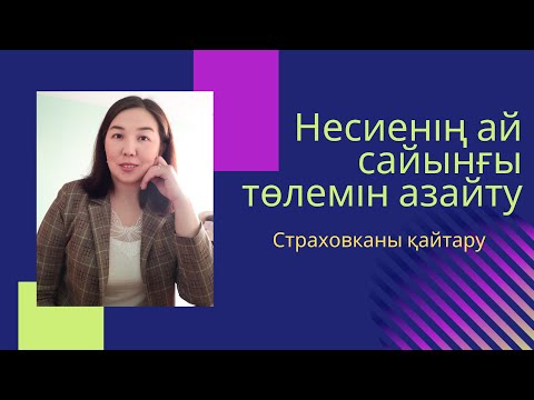 Видео: Несиенің ай сайынғы төлемін азайту. Страховканы қайтару.