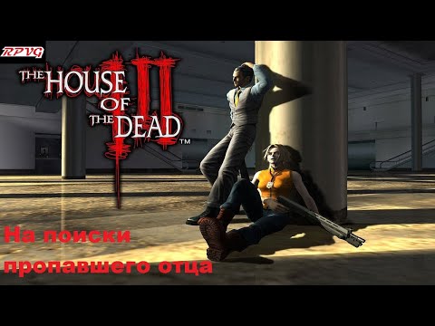 Видео: Прохождение The House of the Dead III - На поиски пропавшего отца.