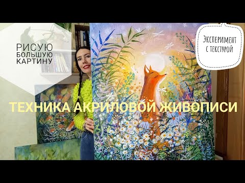 Видео: Рисую большую картину / Рассвет / Поле цветов / Эксперимент с текстурой /Acrylic painting technique