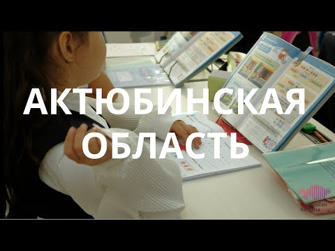 Видео: Актюбинская область. Благотворительные проекты фонда «Қазақстан халқына» в регионе