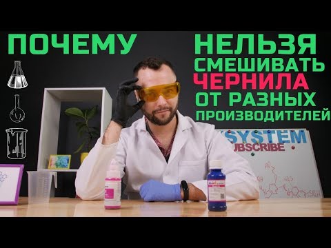 Видео: Не делайте этого! Почему нельзя смешивать чернила разных производителей