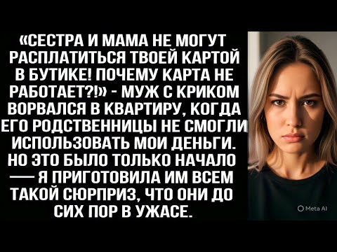 Видео: «Сестра и мама не могут расплатиться твоей картой! Почему она не работает?!» — Муж ворвался с криком