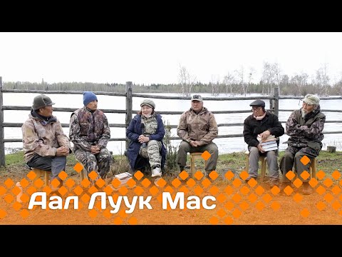 Видео: «Аал Луук Мас»: «Таас Тумус күөнүгэр» биэриигэ Талаан уонна муот (16.12.23)