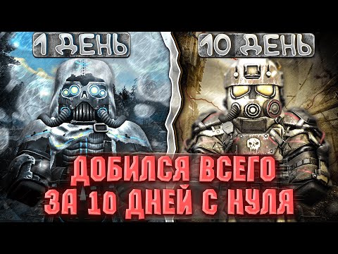 Видео: ДОБИЛСЯ ВСЕГО ЗА 10 ДНЕЙ С НУЛЯ В СТАЛКРАФТ | Сталкрафт x | Stalcraft x
