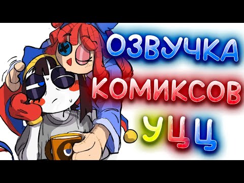 Видео: УДИВИТЕЛЬНЫЙ ЦИФРОВОЙ ЦИРК | Озвучка Комиксов | УЦЦ