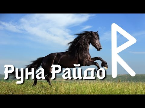 Видео: Руна Райдо. Что она означает?