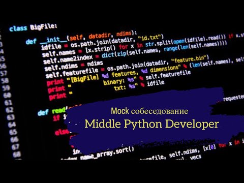 Видео: Миддл или же чего-то не хватает? / Техсобес на позицию Middle Python Developer / Mock interview