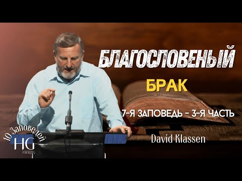 Видео: 7-я Заповедь | Благословенный Брак | 3-я Часть | Давид Классен