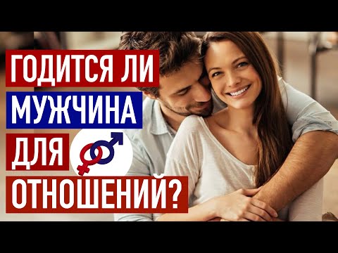 Видео: 3 способа быстро узнать, ГОДИТСЯ ЛИ мужчина для отношений.