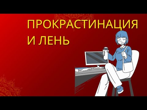 Видео: что скрывается за ленью 