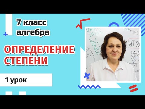 Видео: 7 класс. Определение степени с натуральным показателем. 1 урок