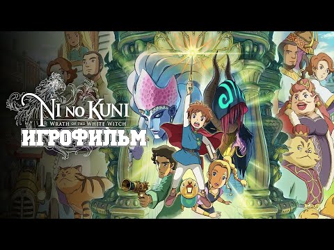Видео: ИГРОФИЛЬМ Ni no Kuni Remastered (все катсцены, русские субтитры) прохождение без комментариев