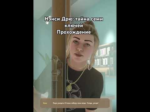 Видео: Полное прохождение уже на канале! Ставь лайк и подпишись ⭐️ #mysteryofthesevenkeys