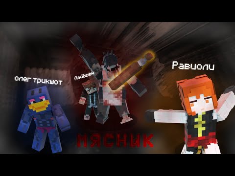 Видео: 😱МЯСНИК-ЛАЙБРЕН ОХОТИТСЯ ЗА НАМИ В МАЙНКРАФТ THE BUTCHER! [by. @LayBren]