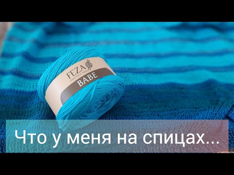 Видео: Мои процессы. Что вяжу сейчас. #вязание #knitting #knit #turkey #чтовяжу