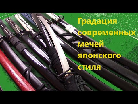 Видео: Градация японских мечей и обзор первой части коллекции. Sword Gradation and Collection p 1