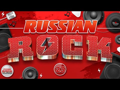 Видео: РУССКИЙ РОК ✪ СБОРНИК ПЕСЕН РУССКОГО РОКА ✪ 23 ✪ RUSSIAN ROCK ✪ МАРШАЛ