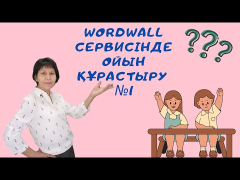 Видео: Wordwall сервисінде ойын құрастыру