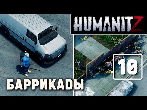 Видео: HumanitZ (#10) Баррикады на новой базе / два минивэна (выживание в зомби-апокалипсисе) прохождение