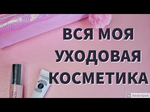 Видео: Инвентаризация уходовой косметики I Нет запасам :)