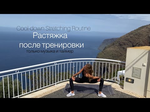 Видео: Растяжка после любой тренировки // 10 мин комплекс на все тело //  Stretching Routine with Music