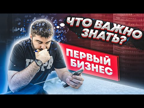 Видео: Мой первый бизнес / Что нужно знать открывая магазин?