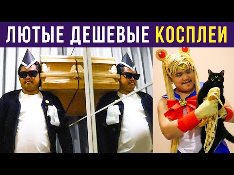 Видео: ЛЮТЫЕ КОСПЛЕИ ОТ ТОГО САМОГО АЗИАТА | Мемозг #261